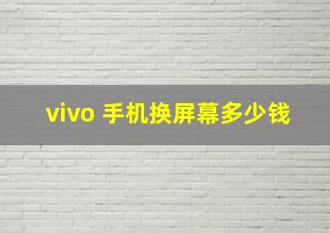 vivo 手机换屏幕多少钱